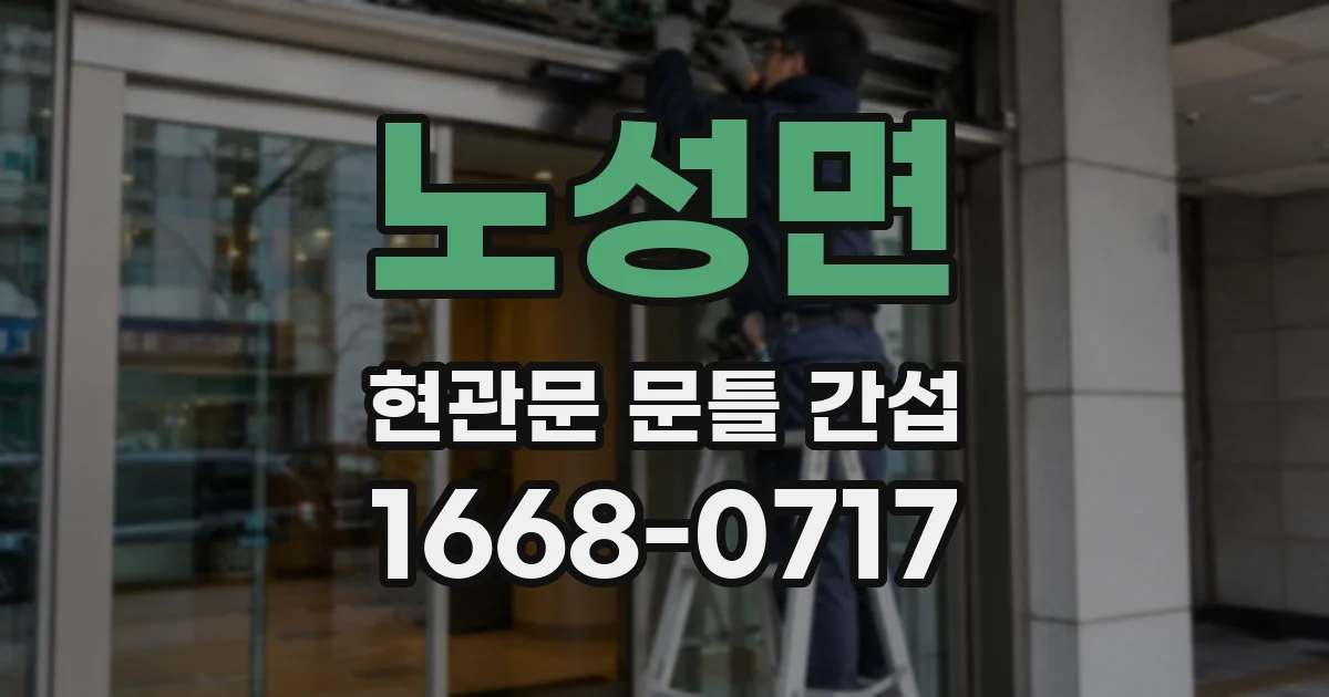 노성면 현관문 문틀 간섭