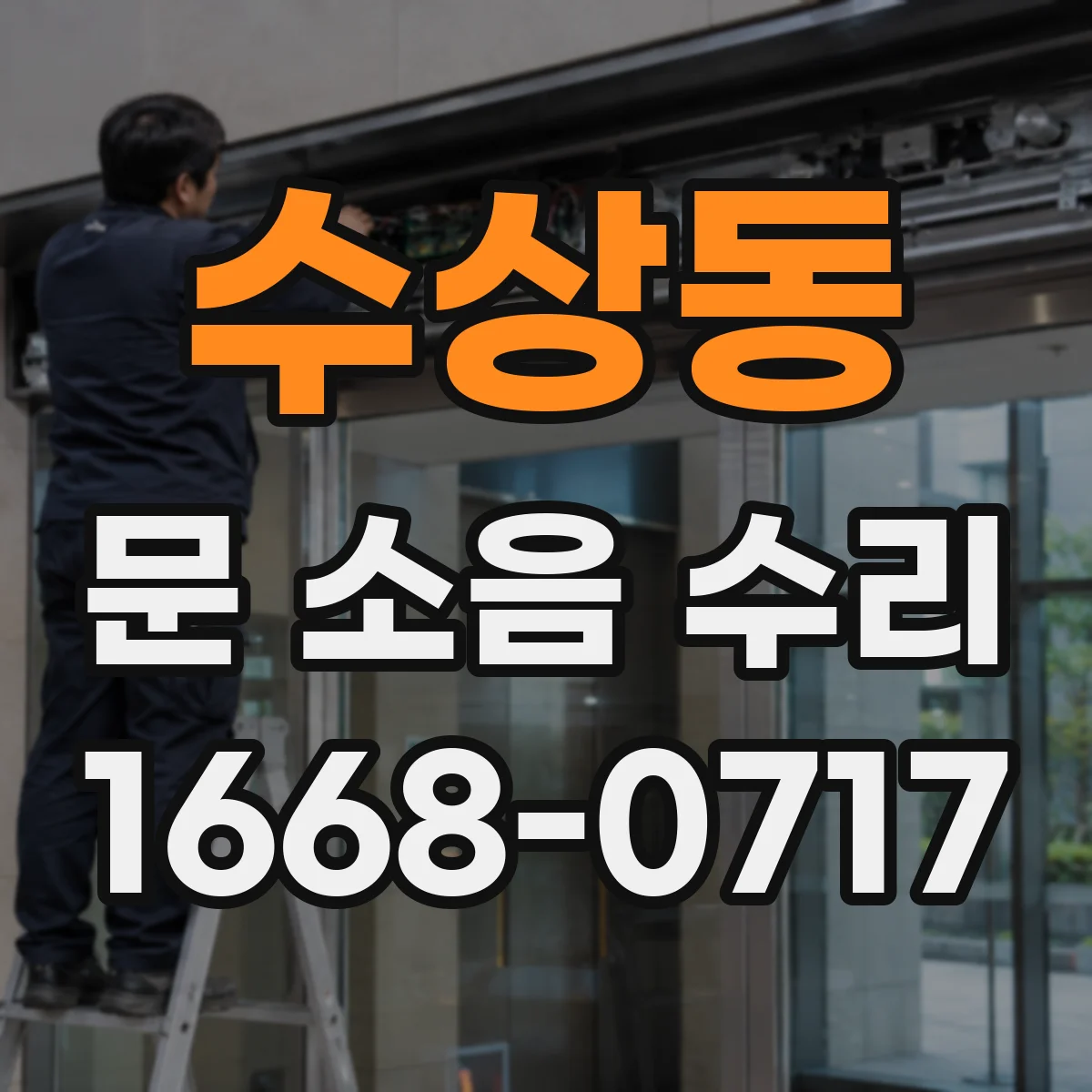 수상동 문 소음 수리