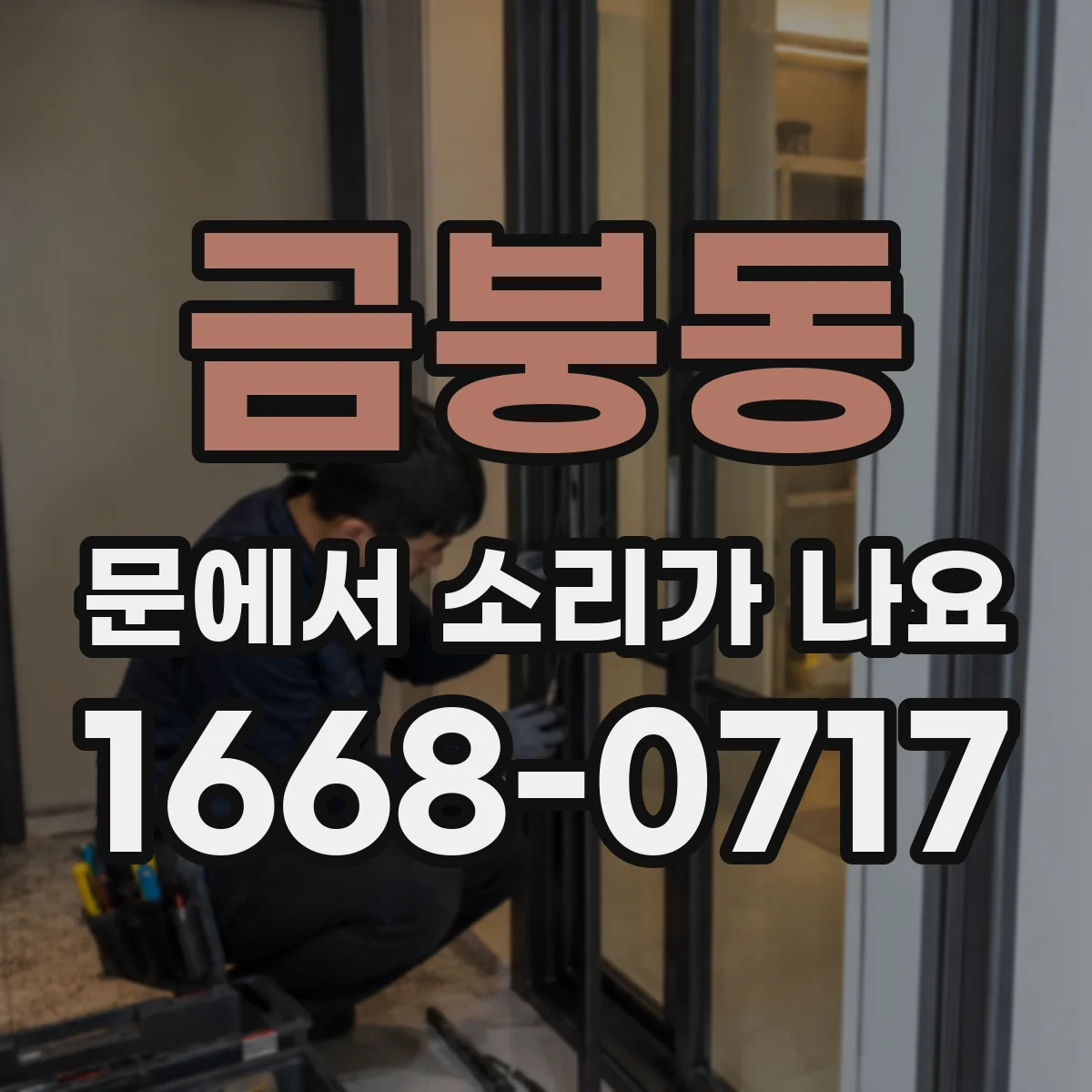 금붕동 문에서 소리가 나요 연마 흔적 때문에 생긴 드르륵 원인