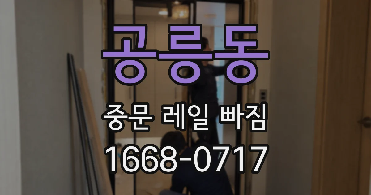 공릉동 중문 레일 빠짐