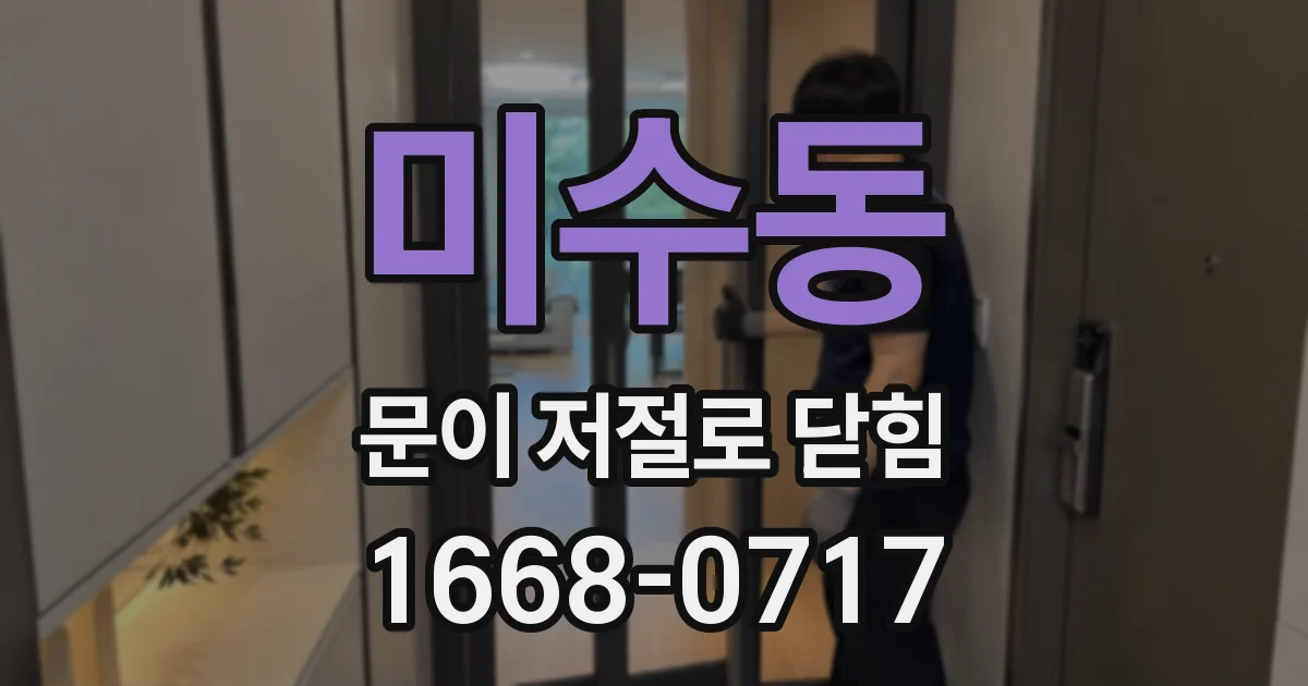 미수동 문이 저절로 닫힘