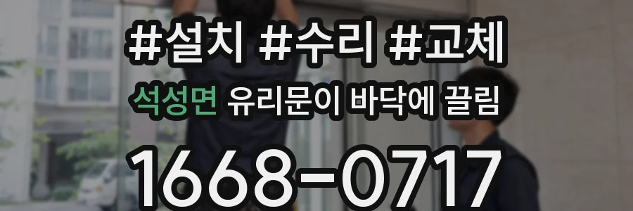 석성면 유리문이 바닥에 끌림