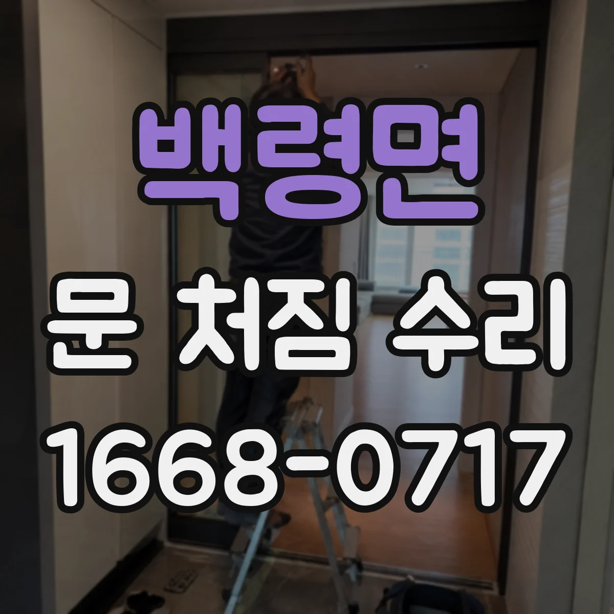 백령면 문 처짐 수리