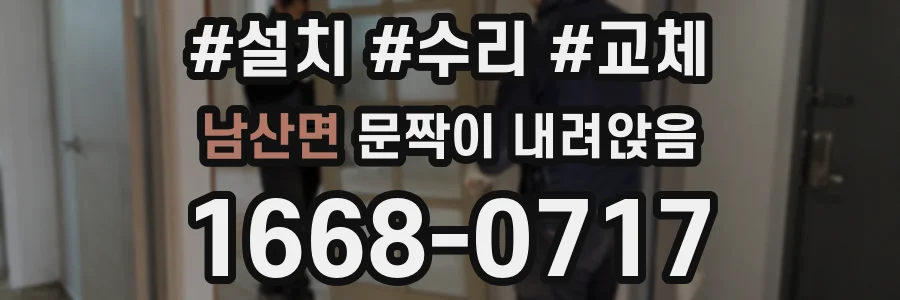 남산면 문짝이 내려앉음