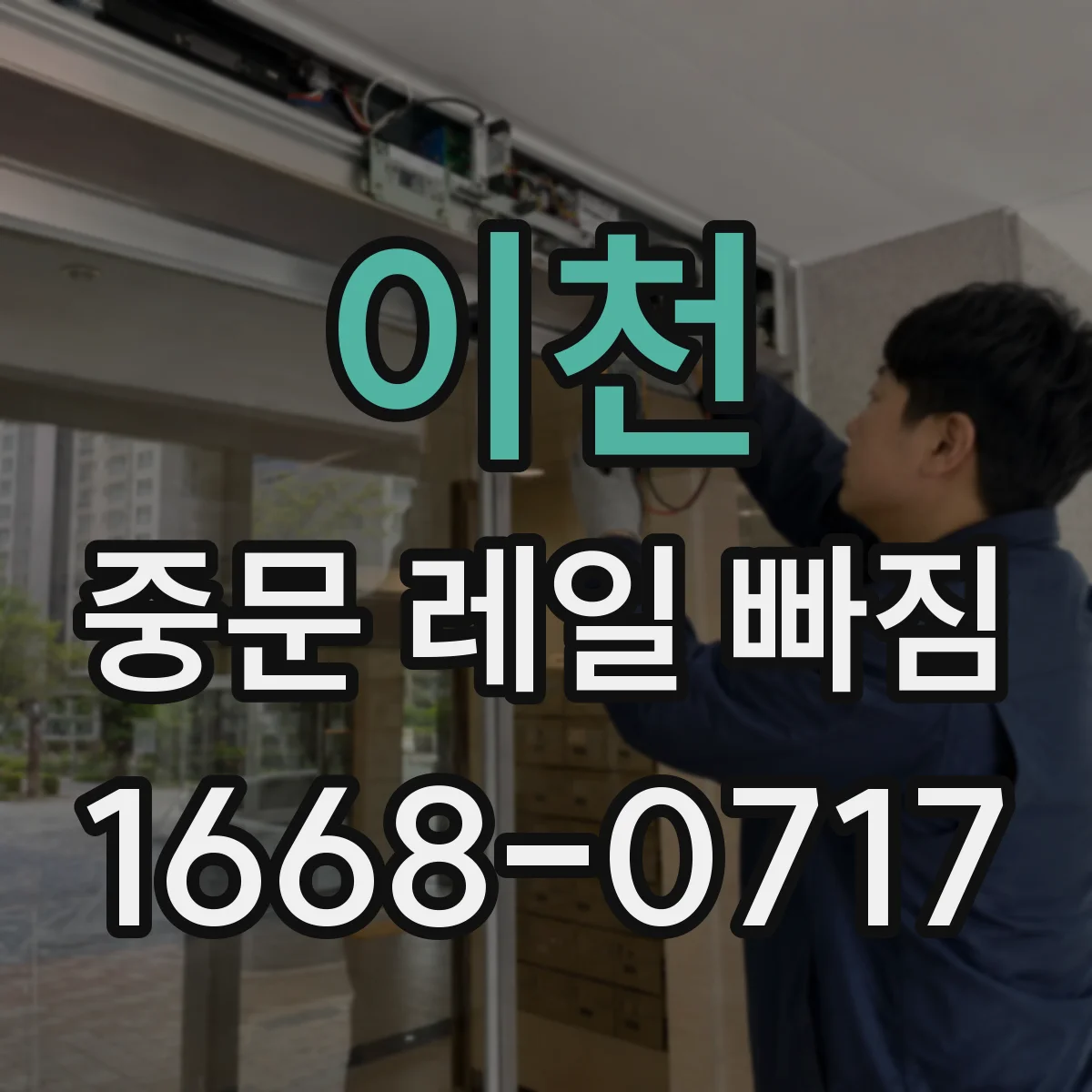 이천 중문 레일 빠짐 브러시·가이드 간섭으로 툭 떨어지듯 이탈되는 신호