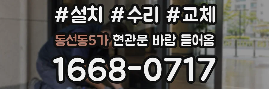 동선동5가 현관문 바람 들어옴