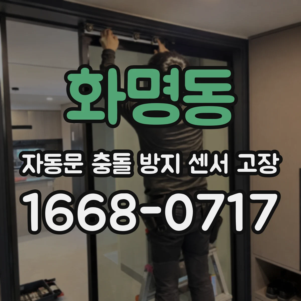 화명동 자동문 충돌 방지 센서 고장