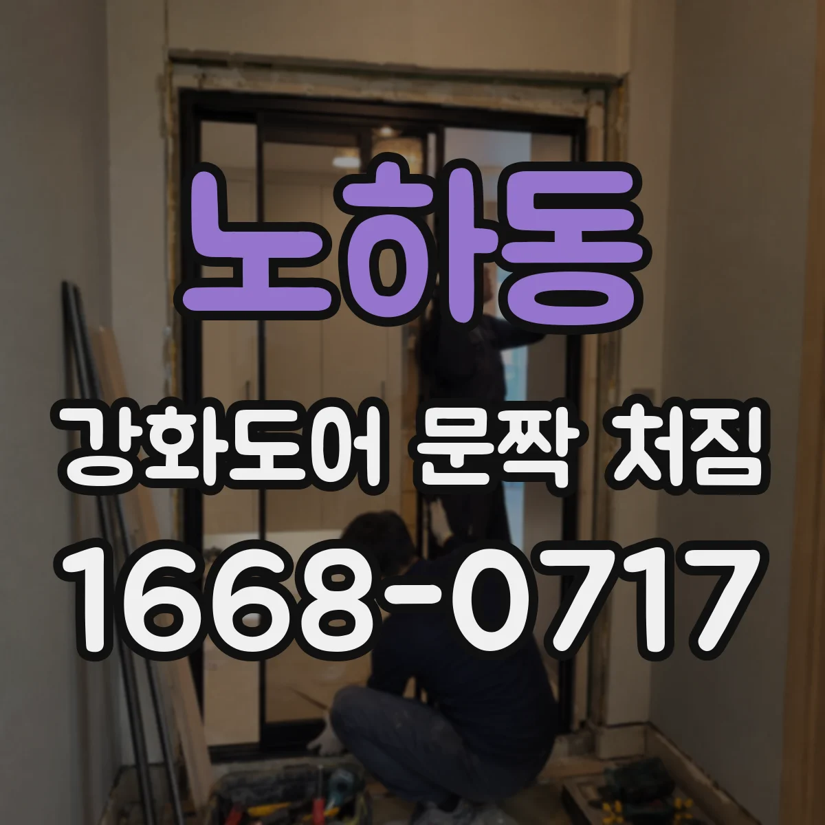 노하동 강화도어 문짝 처짐