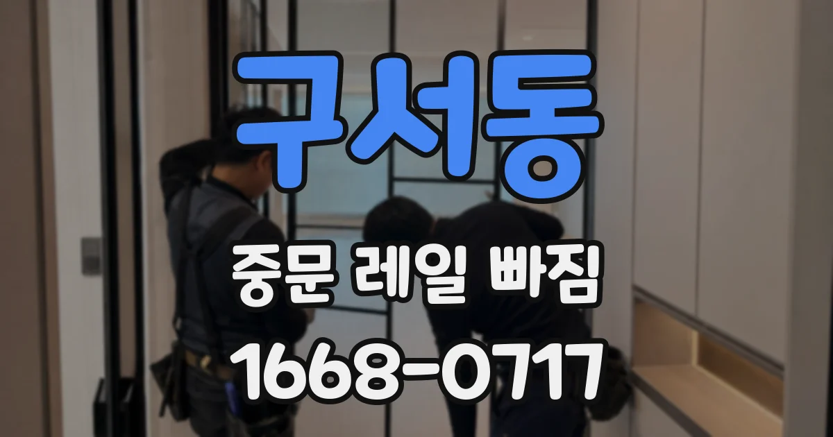 구서동 중문 레일 빠짐