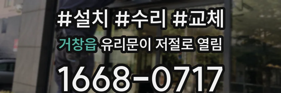 거창읍 유리문이 저절로 열림