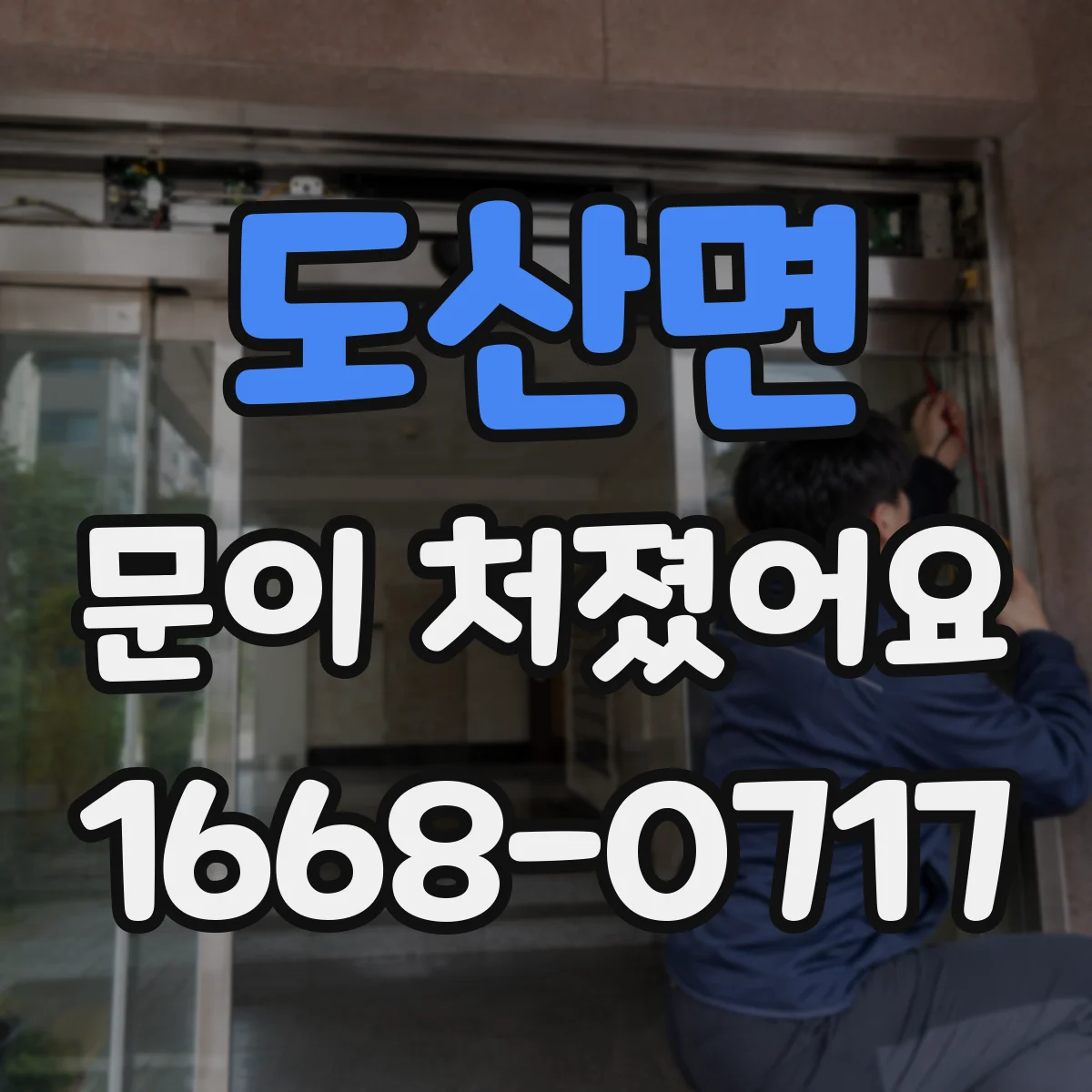 도산면 문이 처졌어요