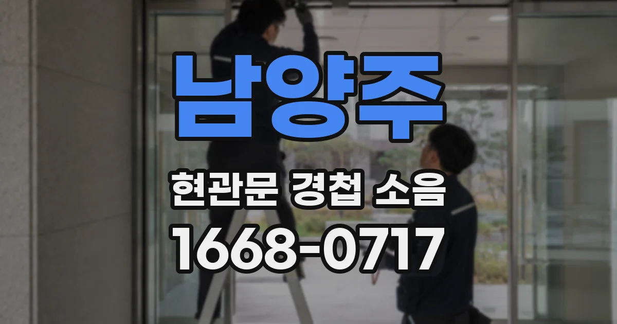 남양주 현관문 경첩 소음