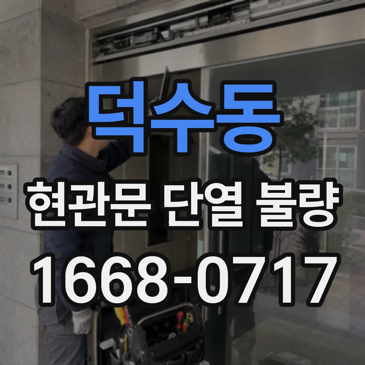 덕수동 현관문 단열 불량