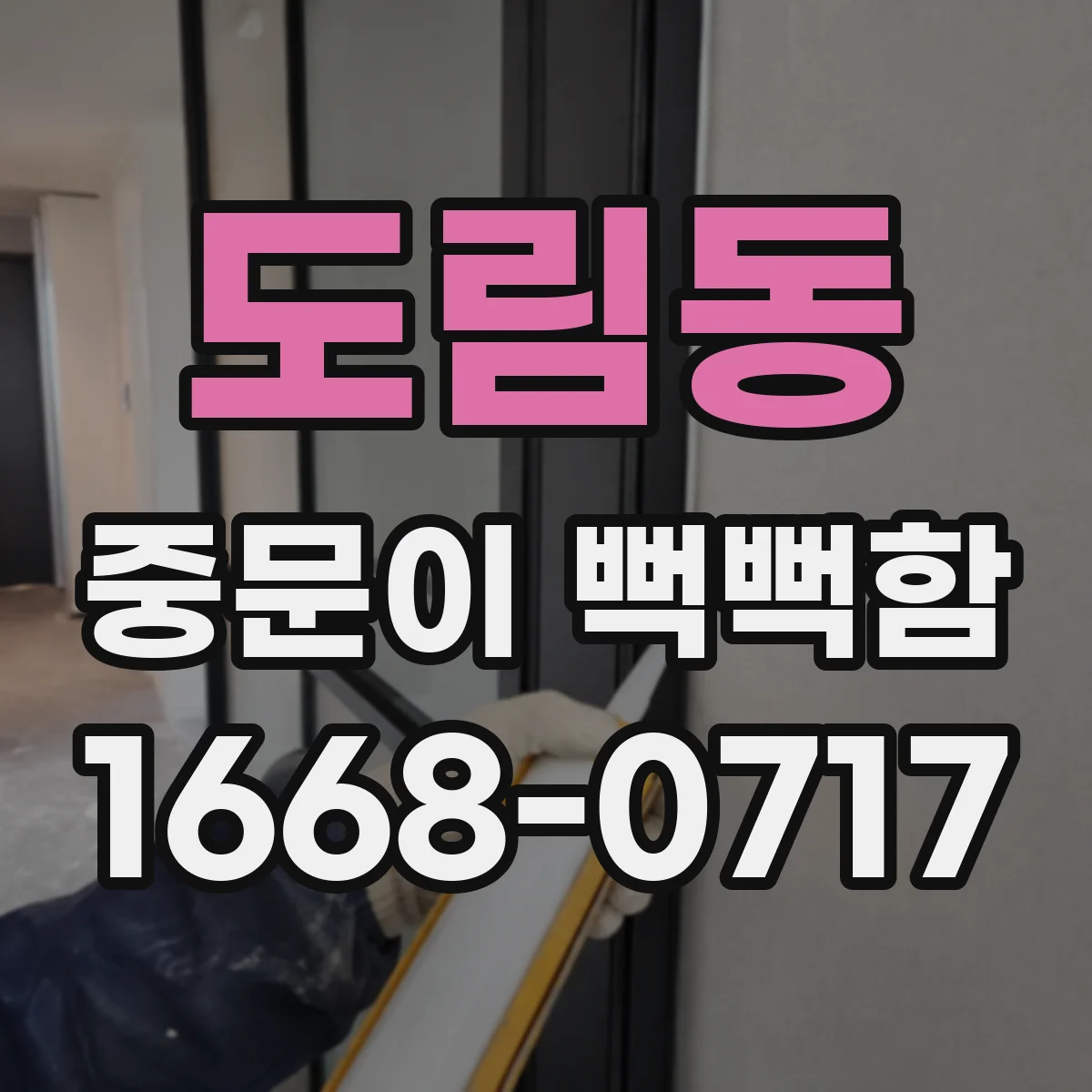 도림동 중문이 뻑뻑함