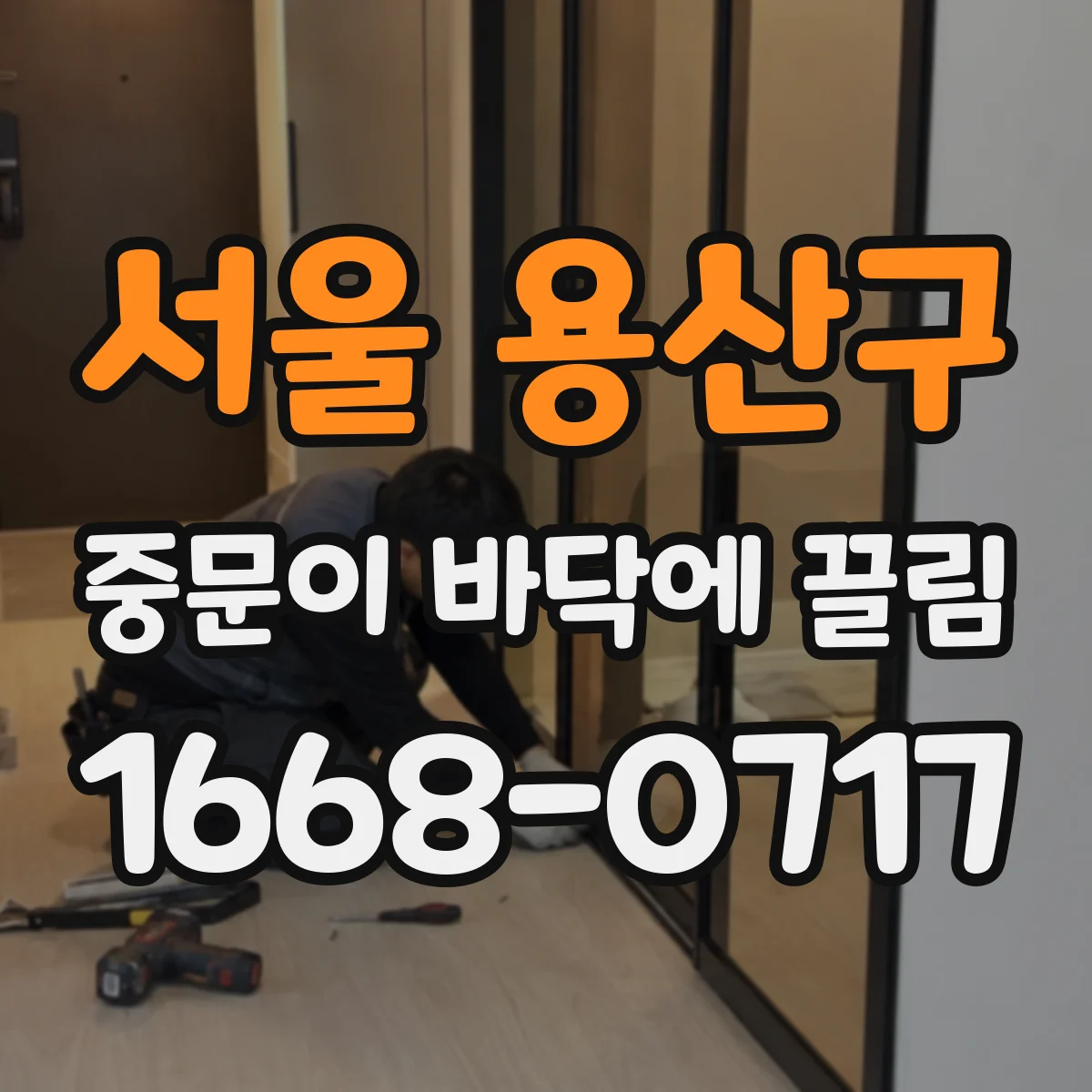 서울 용산구 중문이 바닥에 끌림