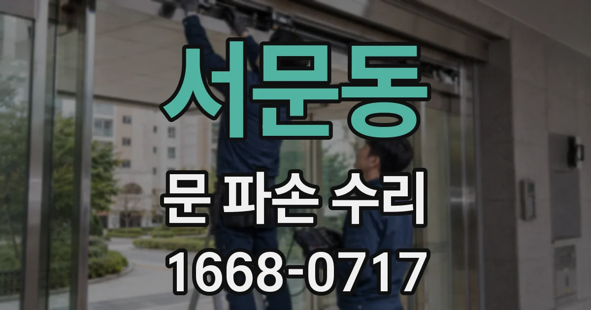 서문동 문 파손 수리