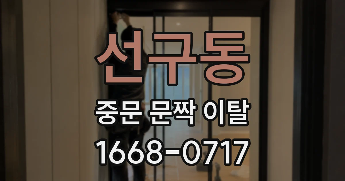 선구동 중문 문짝 이탈