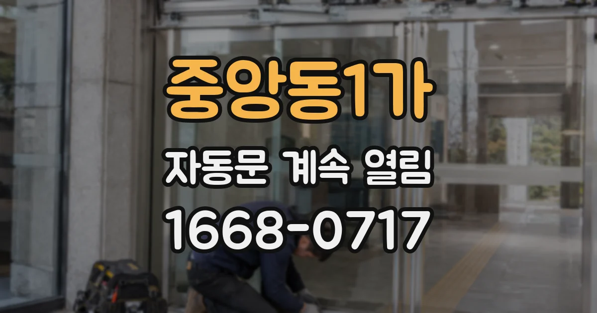 중앙동1가 자동문 계속 열림