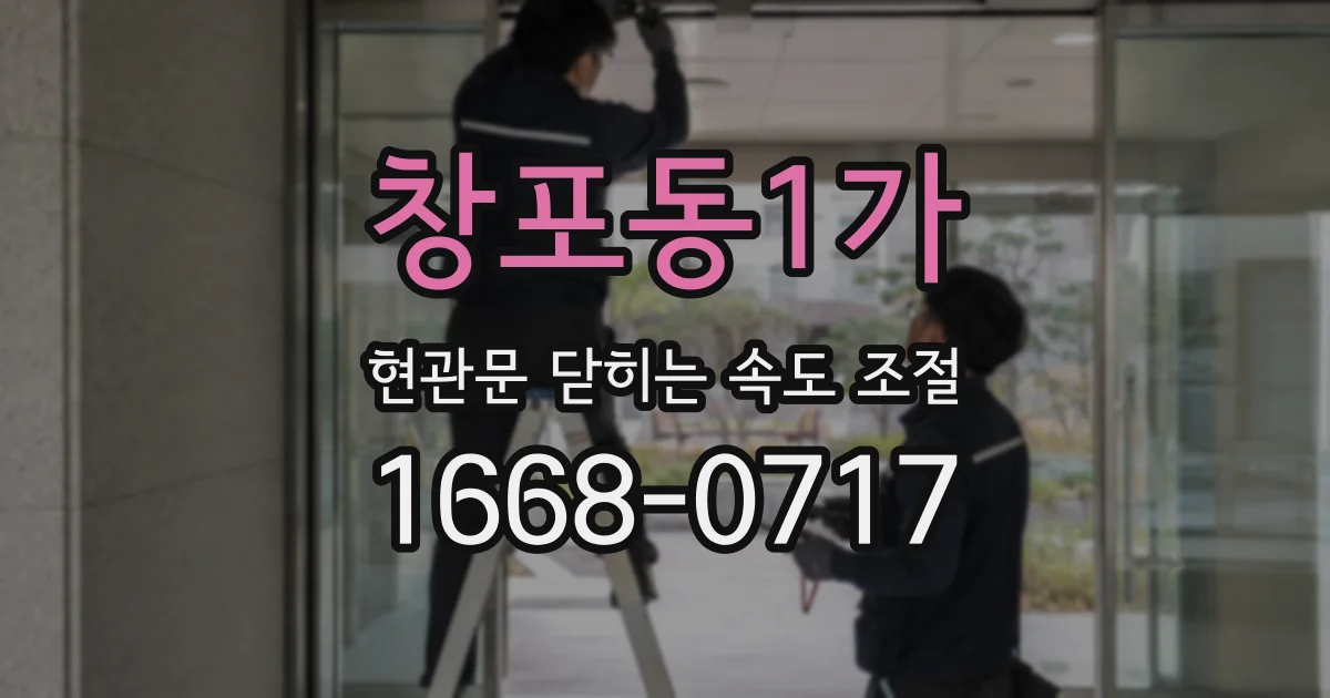 창포동1가 현관문 닫히는 속도 조절