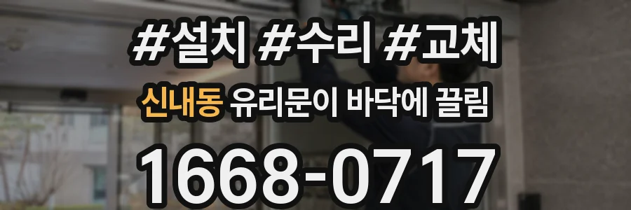 신내동 유리문이 바닥에 끌림