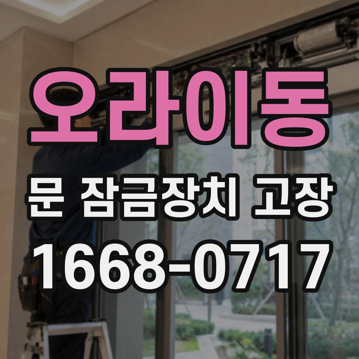 오라이동 문 잠금장치 고장
