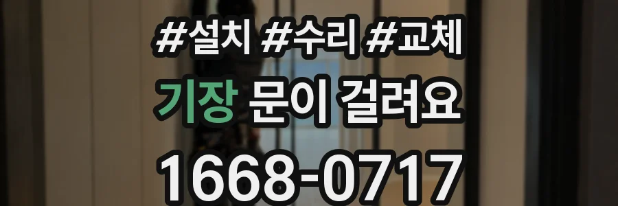 기장 문이 걸려요