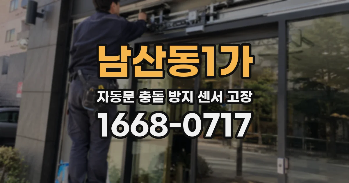 남산동1가 자동문 충돌 방지 센서 고장