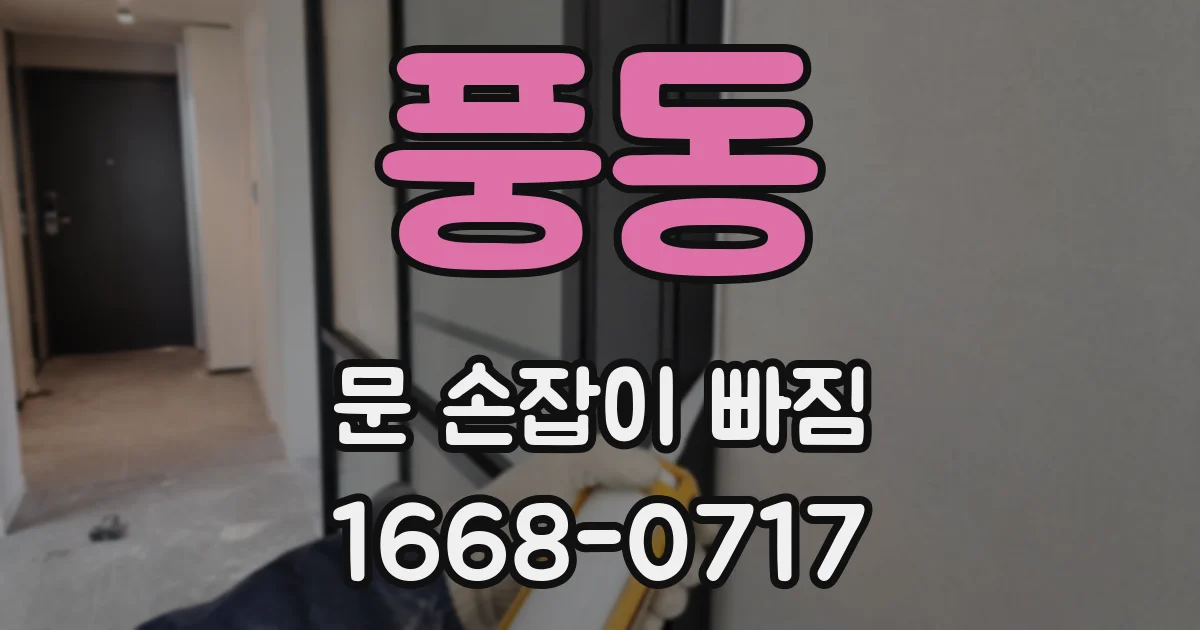 풍동 문 손잡이 빠짐