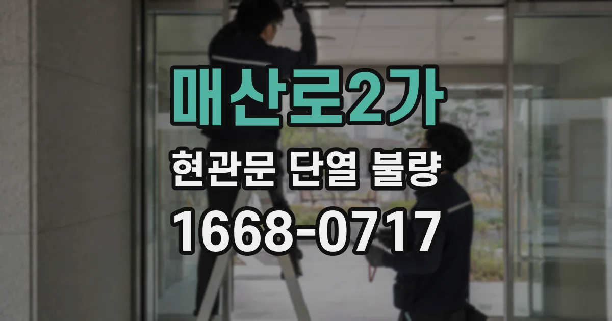 매산로2가 현관문 단열 불량