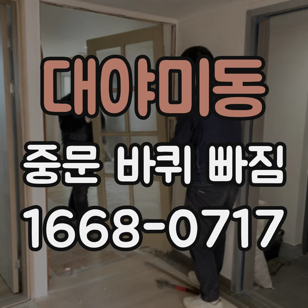 대야미동 중문 바퀴 빠짐