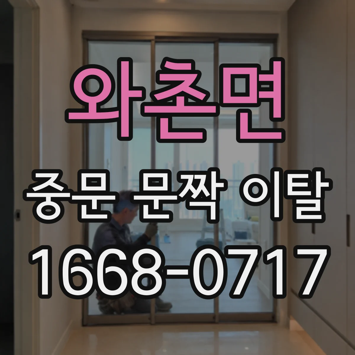 와촌면 중문 문짝 이탈
