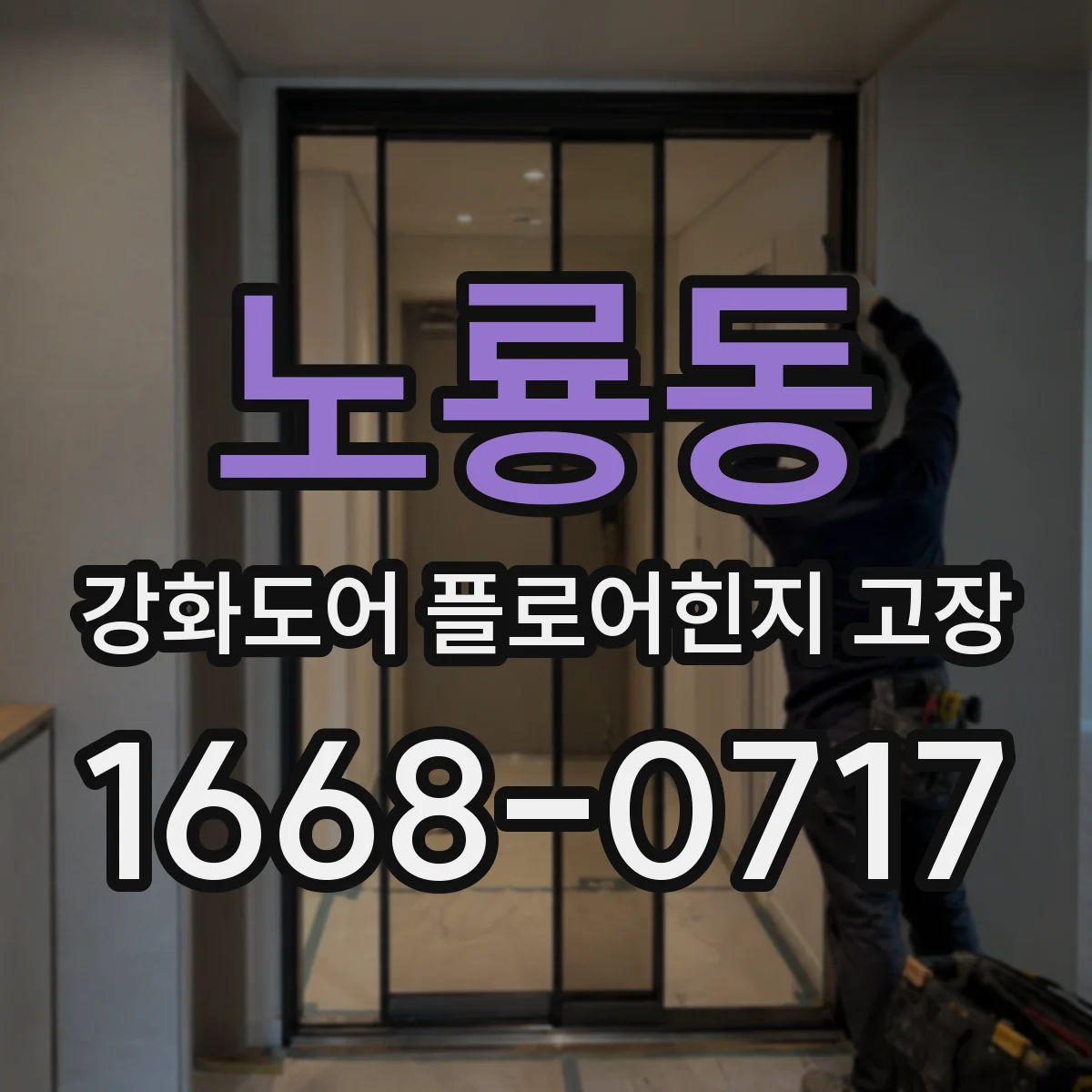 노룡동 강화도어 플로어힌지 고장