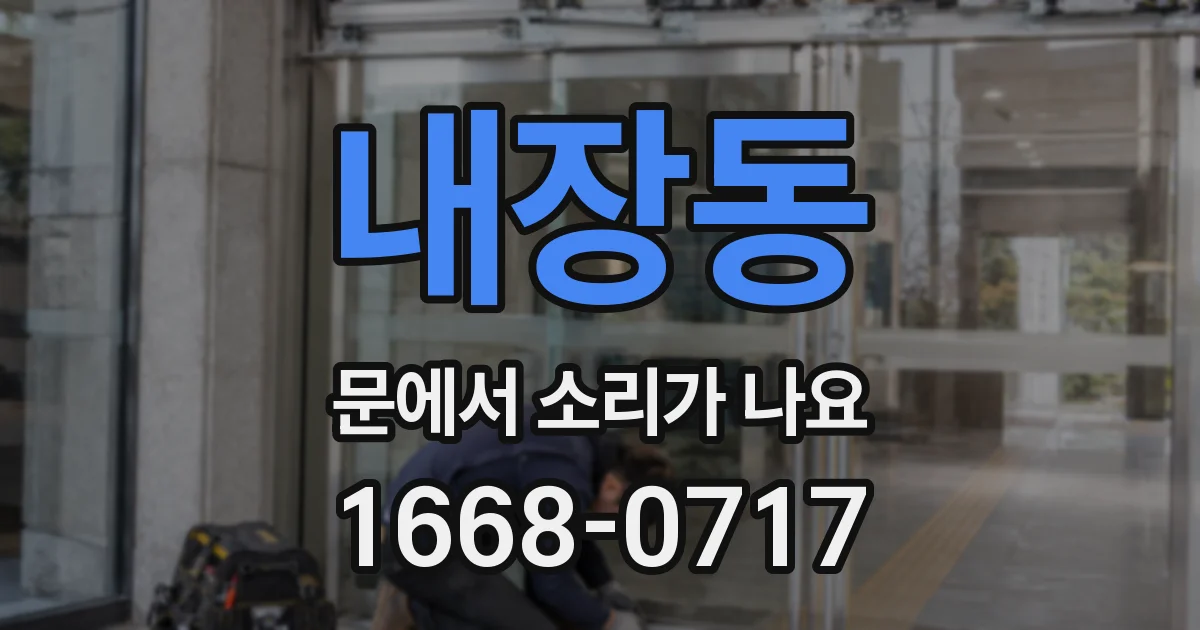 내장동 문에서 소리가 나요