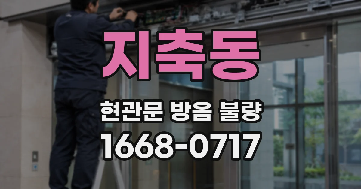 지축동 현관문 방음 불량