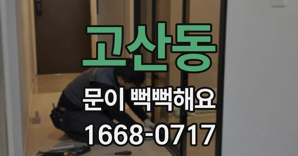 고산동 문이 뻑뻑해요