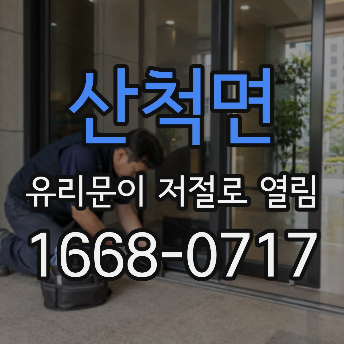 산척면 유리문이 저절로 열림