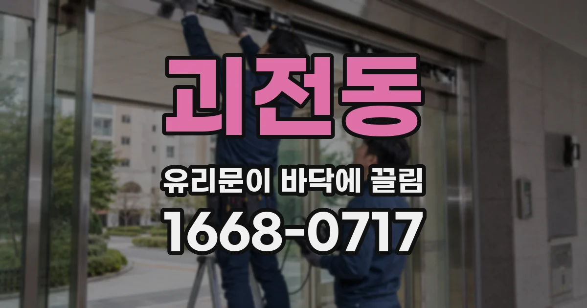 괴전동 유리문이 바닥에 끌림