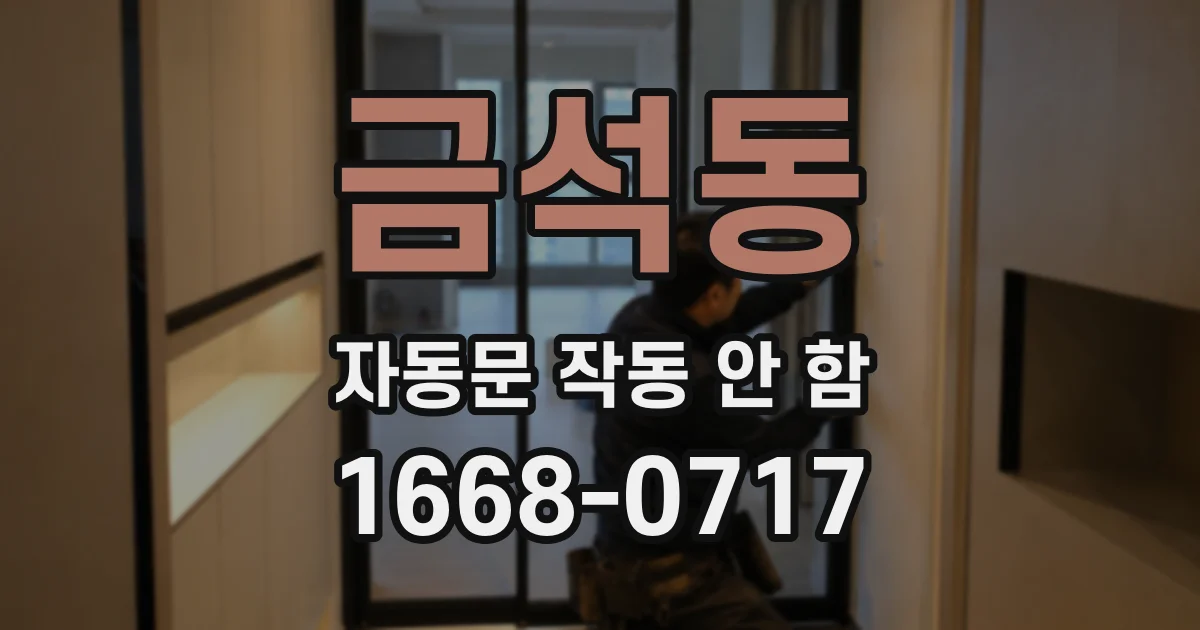 금석동 자동문 작동 안 함