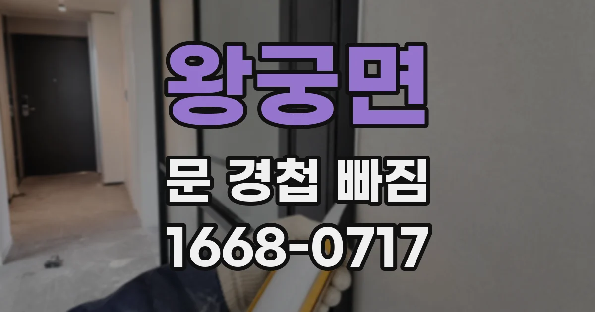왕궁면 문 경첩 빠짐