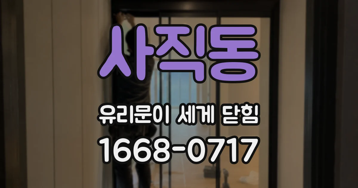 사직동 유리문이 세게 닫힘