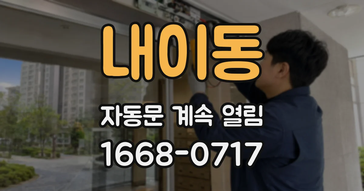 내이동 자동문 계속 열림