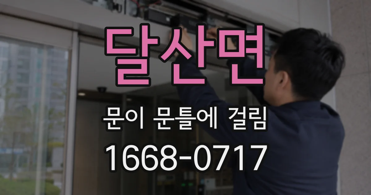 달산면 문이 문틀에 걸림