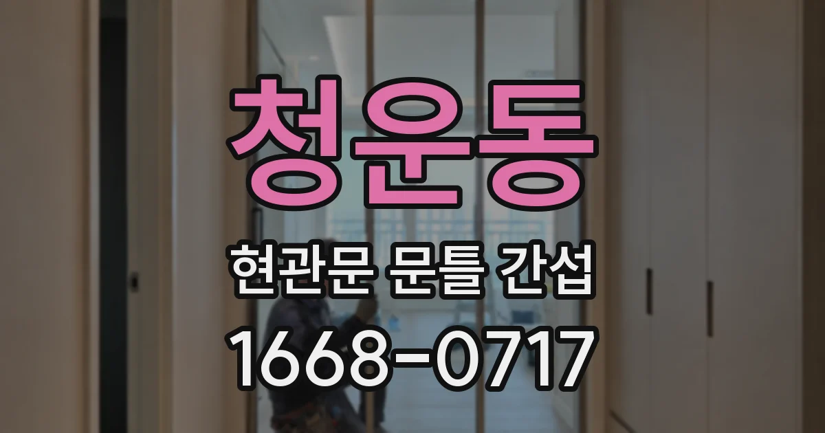 청운동 현관문 문틀 간섭
