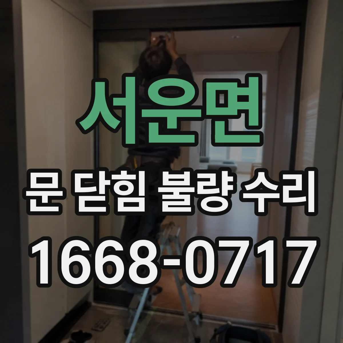 서운면 문 닫힘 불량 수리