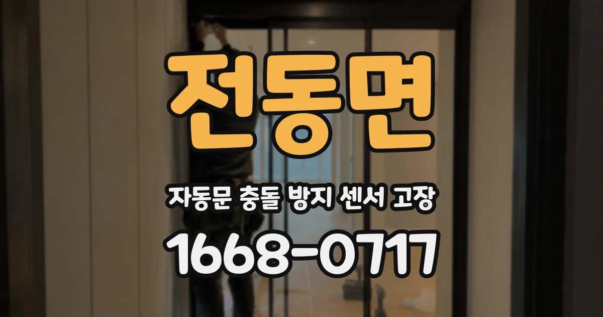 전동면 자동문 충돌 방지 센서 고장