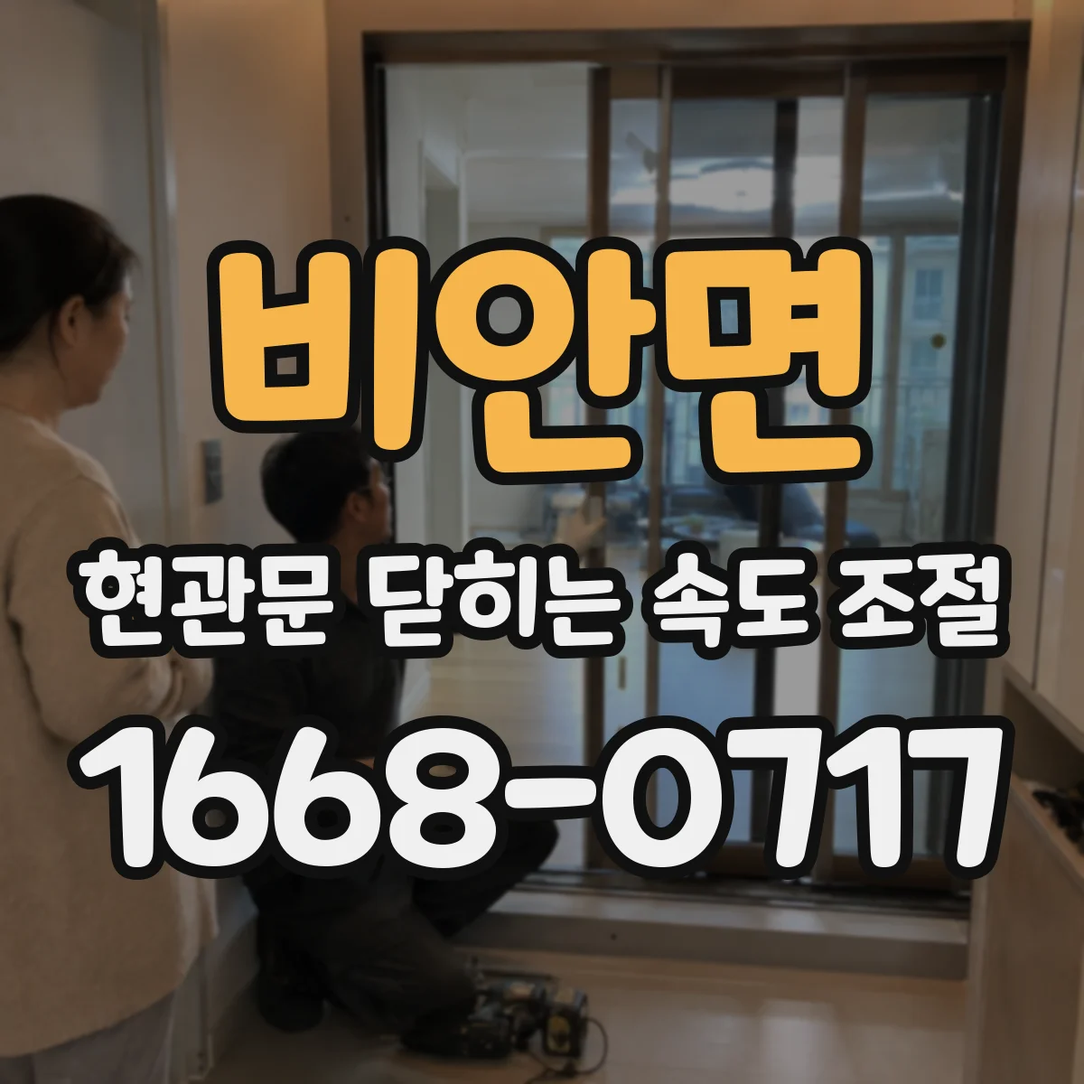 비안면 현관문 닫히는 속도 조절