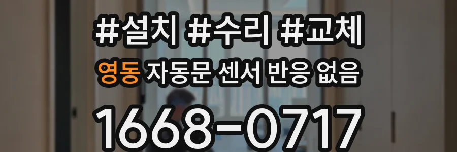 영동 자동문 센서 반응 없음