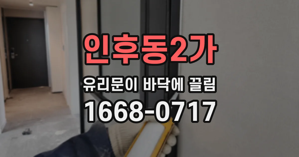 인후동2가 유리문이 바닥에 끌림
