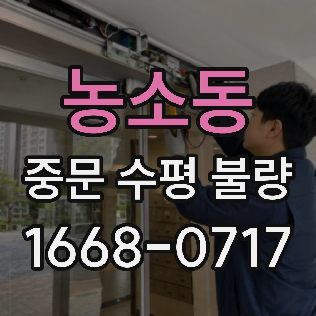 농소동 중문 수평 불량