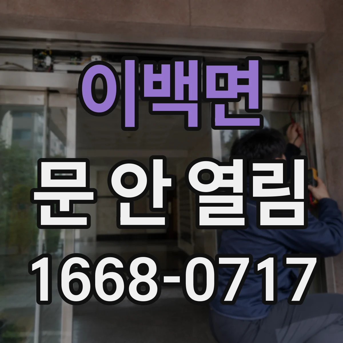 이백면 문 안 열림